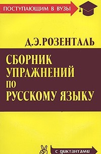 Д. Э. Розенталь - Сборник упражнений по русскому языку