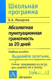 Абсолютная пунктуационная грамотность за 20 дней