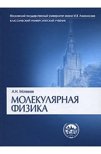 Алексей Матвеев - Молекулярная физика