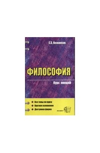 Вечканов В.Э. - Философия. Курс лекций