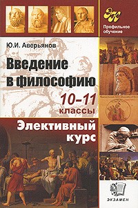 Ю. И. Аверьянов - Введение в философию. 10-11 классы