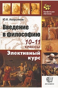 Введение в философию. 10-11 классы