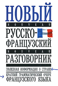 Воронцова Т.П. - Новый русско-французский разговорник