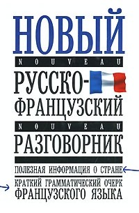 Воронцова Т.П. - Новый русско-французский разговорник