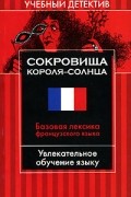 Сокровища Короля-Солнца. Базовая лексика французского языка