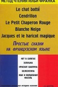 без автора - Le chat botte. Cendrillon. Le Petit Chaperon Rouge. Blanche Neige. Jacques et le haricot magique / Простые сказки на французском языке (сборник)