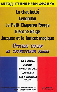 без автора - Le chat botte. Cendrillon. Le Petit Chaperon Rouge. Blanche Neige. Jacques et le haricot magique / Простые сказки на французском языке (сборник)