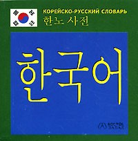 Иващенко Н.В. - Корейско-русский словарь