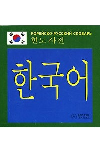 Иващенко Н.В. - Корейско-русский словарь
