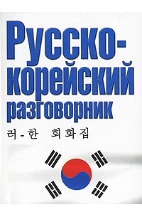 Корейско русский разговорник. Русско-корейский разговорник. Руско коейскй разговорник. Разговорник русско южнокорейский.