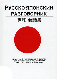 Русско японский. Русско японская. Русско-японский военный разговорник. Русские книги в Японии. Русско-японский разговорник 1945.