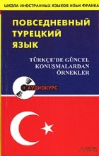 Шахин Чевик - Повседневный турецкий язык / Turkce&#039;de guncel konusmalardan ornekler (+ CD-ROM)