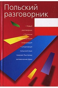 Елена Лазарева - Польский разговорник