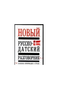 Елена Лазарева - Новый русско-датский разговорник