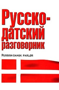 Елена Лазарева - Русско-датский разговорник