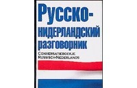 Елена Лазарева - Русско-нидерландский разговорник