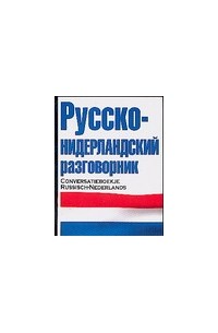 Русско-нидерландский разговорник