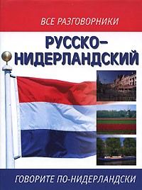 Елена Лазарева - Русско-нидерландский разговорник