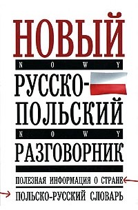 Елена Лазарева - Новый русско-польский разговорник