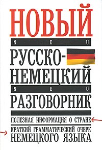 Елена Лазарева - Новый русско-немецкий разговорник