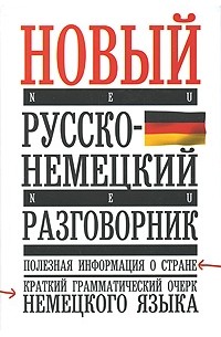 Елена Лазарева - Новый русско-немецкий разговорник