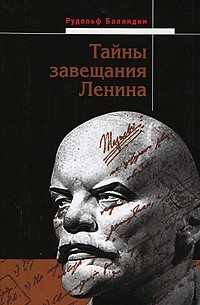 Рудольф Баландин - Тайны завещания Ленина