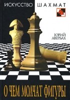 Юрий Авербах - О чем молчат фигуры