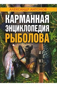 Александр Антонов - Карманная энциклопедия рыболова