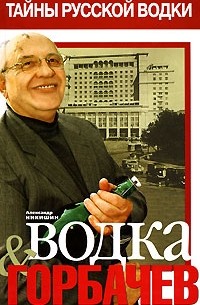 Александр Никишин - Водка & Горбачев