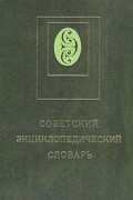 Советский энциклопедический словарь