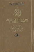 Все волновало нежный ум... Пушкин среди книг и друзей