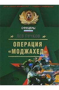 Лев Пучков - Операция "Моджахед"