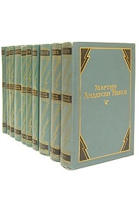 Мартин Андерсен-Нексё - Собрание сочинений в десяти томах