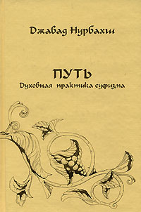 Джавад Нурбахш - Путь. Духовная практика суфизма