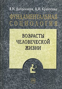  - Фундаментальная социология. В 15 томах. Том 9. Возрасты человеческой жизни