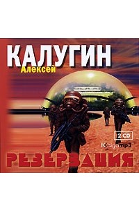 Алексей Калугин - Резервация (аудиокнига MP3 на 2 CD)