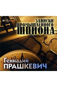 Геннадий Прашкевич - Записки промышленного шпиона (аудиокнига MP3)