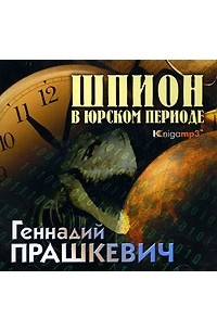 Геннадий Прашкевич - Шпион в юрском периоде (аудиокнига MP3)