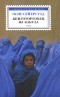 Осне Сейерстад - Книготорговец из Кабула