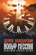 Эдуард Володарский - Вольф Мессинг. Видевший сквозь время