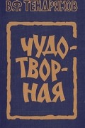 Владимир Тендряков - Чудотворная. Повести (сборник)