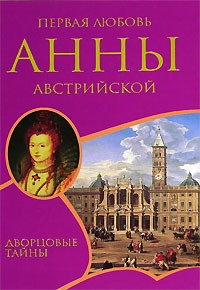 Шарль Далляр - Первая любовь Анны Австрийской