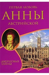 Шарль Далляр - Первая любовь Анны Австрийской