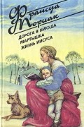 Франсуа Мориак - Дорога в никуда. Мартышка. Жизнь Иисуса (сборник)