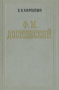 В.Я. Кирпотин - Ф. М. Достоевский