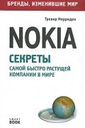 Тревор Мерриден - Nokia. Секреты самой быстро растущей компании в мире