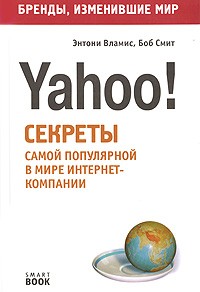  - Yahoo! Секреты самой популярной в мире интернет-компании
