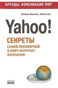  - Yahoo! Секреты самой популярной в мире интернет-компании