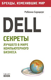 Ребекка Саундерс - Dell. Секреты лучшего в мире компьютерного бизнеса