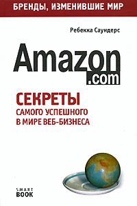 Ребекка Саундерс - Amazon.com. Секреты самого успешного в мире веб-бизнеса